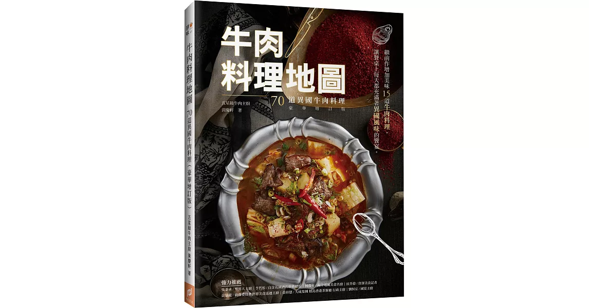 牛肉料理地圖：70道異國牛肉料理（豪華增訂版） | 拾書所