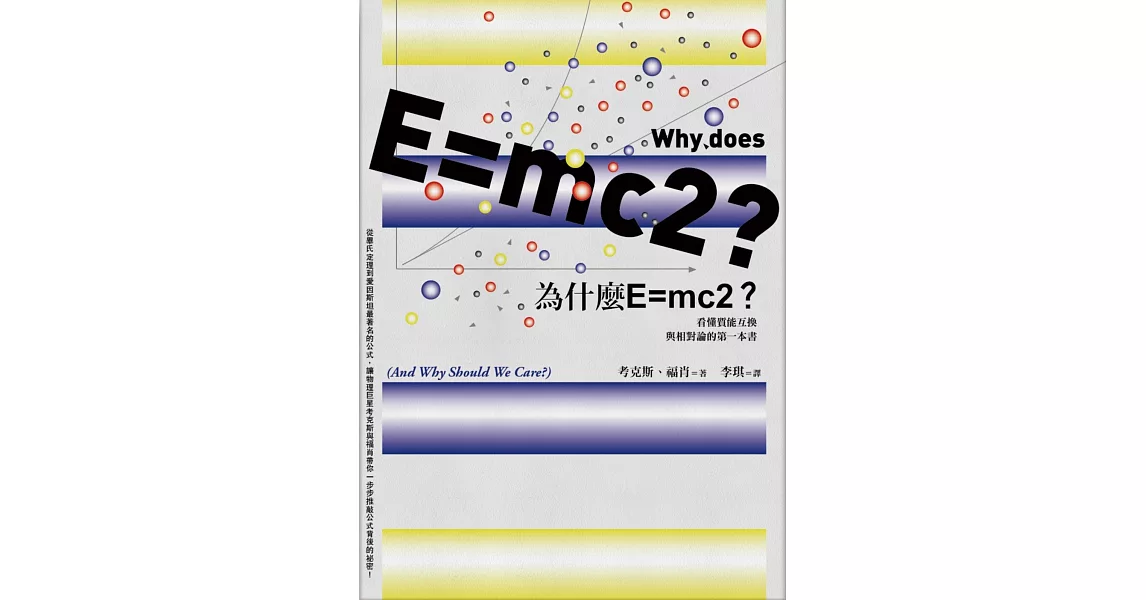 為什麼E=mc2？看懂質能互換與相對論的第一本書 | 拾書所