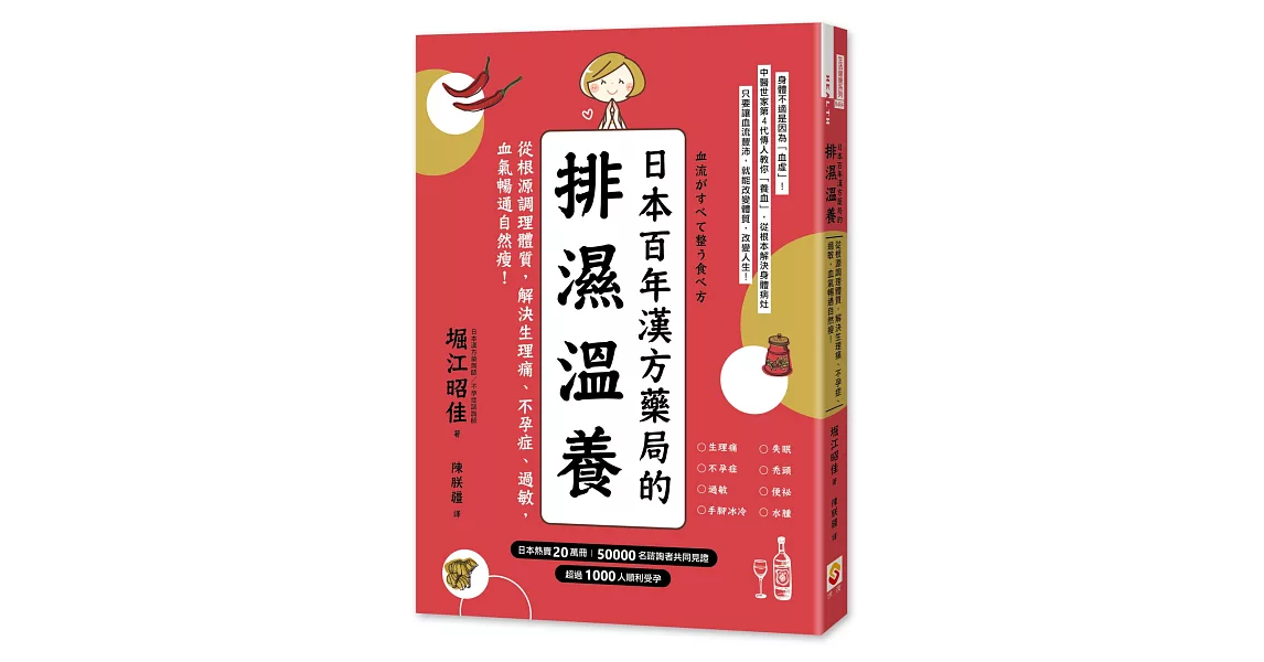 日本百年漢方藥局的排濕溫養：從根源調理體質，解決生理痛、不孕症、過敏，血氣暢通自然瘦 | 拾書所