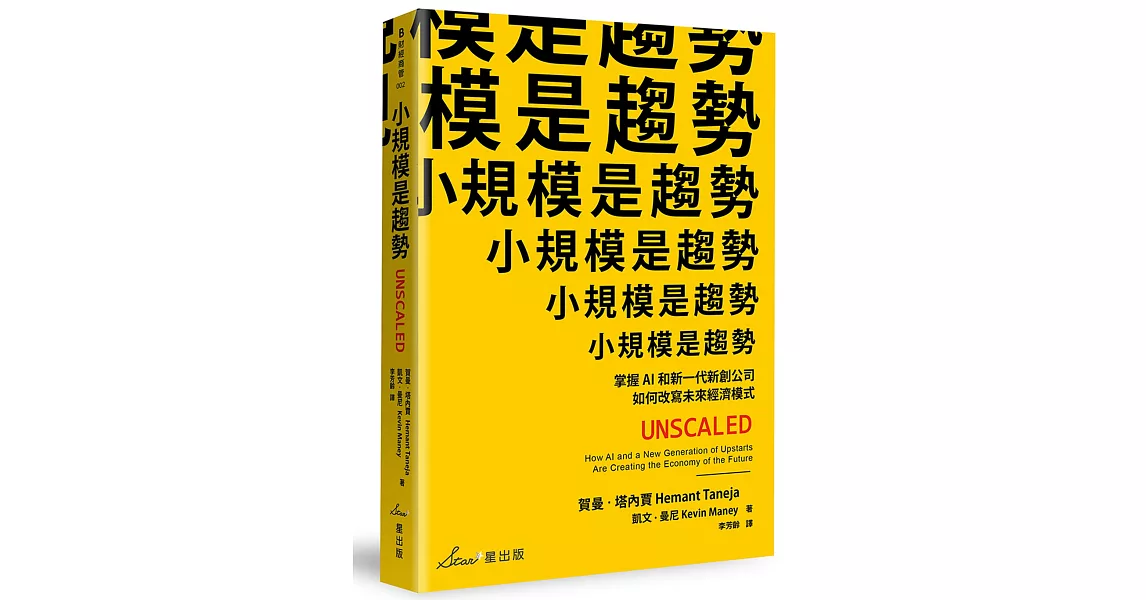 小規模是趨勢：掌握AI和新一代新創公司如何改寫未來經濟模式 | 拾書所