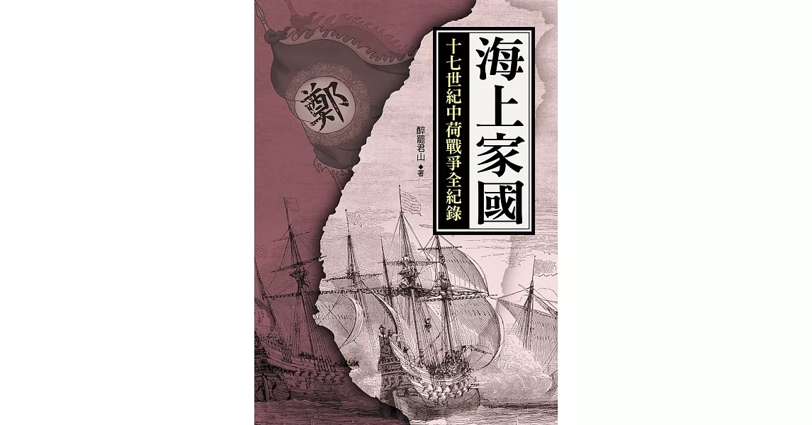 海上家國：十七世紀中荷戰爭全紀錄 | 拾書所