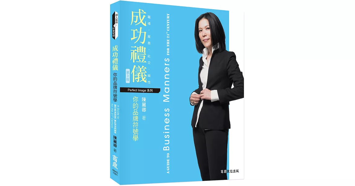 成功禮儀：你的品牌符號學 | 拾書所