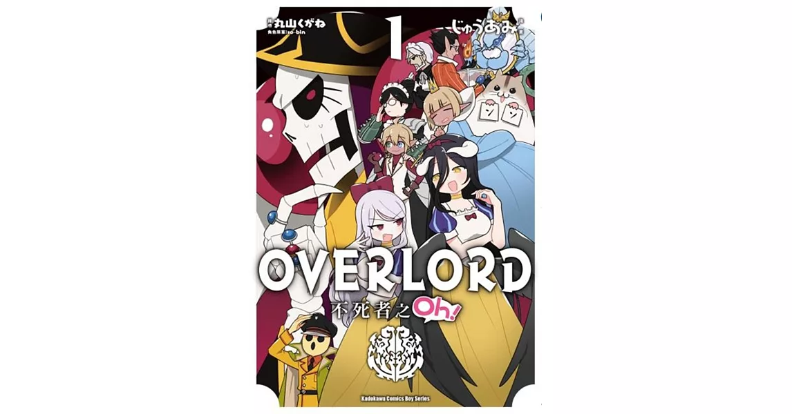 OVERLORD 不死者之Oh！ (1) | 拾書所