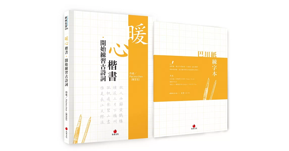 暖心楷書‧開始練習古詩詞＋巴川紙練字本 | 拾書所