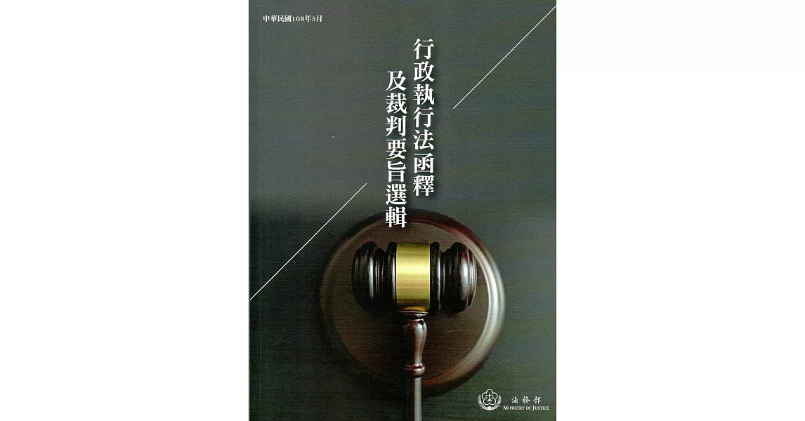 行政執行法函釋及裁判要旨選輯 | 拾書所