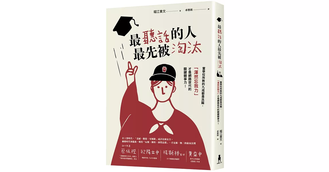 最聽話的人最先被淘汰：當學校所教的九成都是洗腦，「渾然忘我力」才是網路世代的關鍵競爭力！ | 拾書所