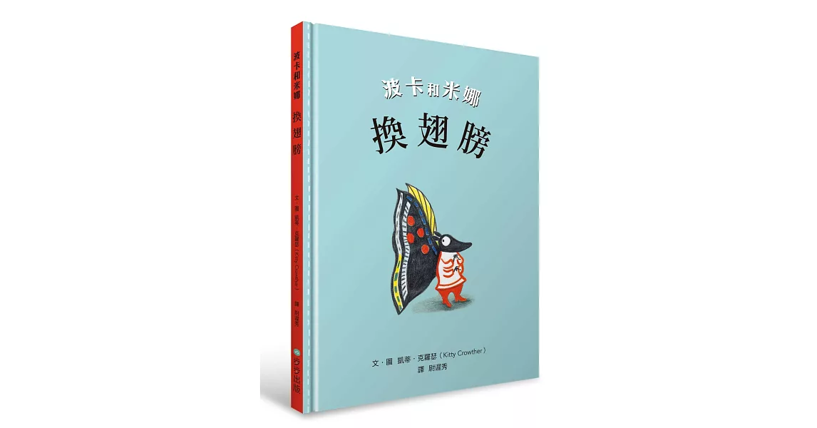 波卡和米娜：換翅膀 | 拾書所