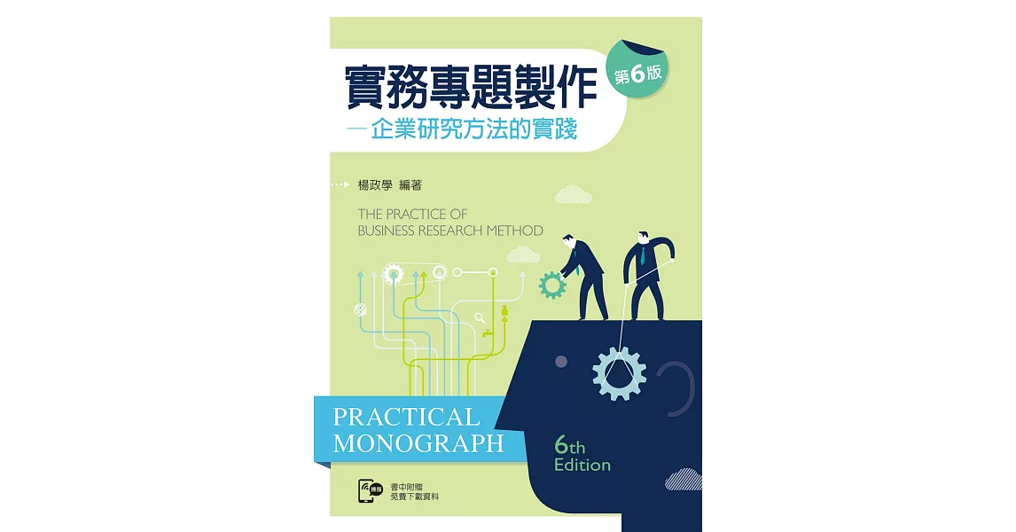 實務專題製作：企業研究方法的實踐（第六版）【含部分章節及附錄內容QR Code】 | 拾書所