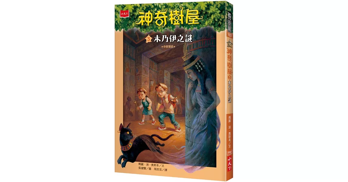 神奇樹屋3：木乃伊之謎(中英雙語) | 拾書所