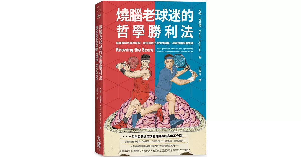 燒腦老球迷的哲學勝利法：熱血看球也要冷研究：現代運動比賽的怪邏輯、贏家策略與潛規則 | 拾書所