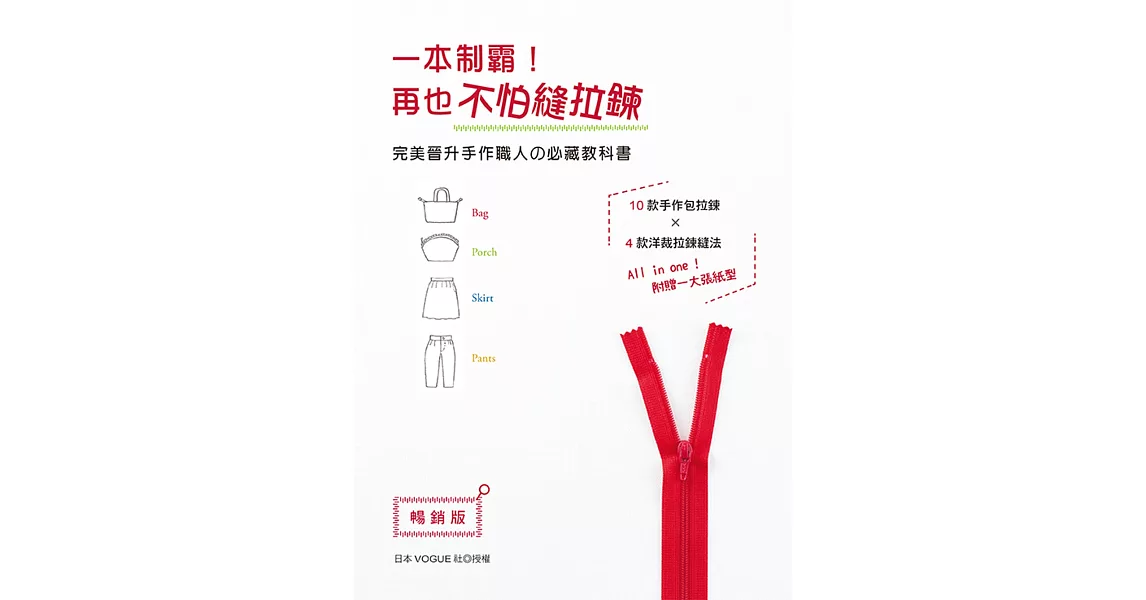 一本制霸！再也不怕縫拉鍊 完美晉升手作職人の必藏教科書(暢銷版)(二版) | 拾書所