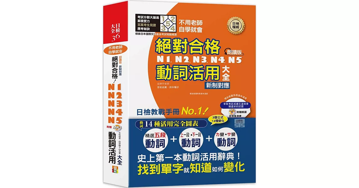 朗讀版 新制對應 絕對合格！N1,N2,N3,N4,N5動詞活用大全（25K+MP3）：不用老師，自學就會! | 拾書所