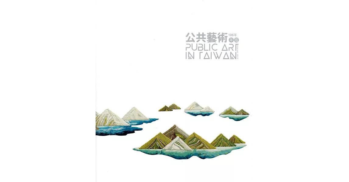 106年公共藝術年鑑 Public Art in Taiwan Annual 2017（附光碟） | 拾書所