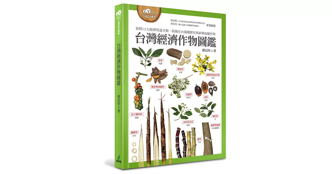 台灣經濟作物圖鑑（依照12大經濟用途分類，收錄在台栽種歷史與新興保健作物） | 拾書所