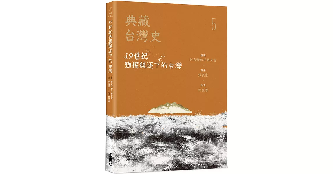 典藏台灣史（五）19世紀強權競逐下的台灣 | 拾書所