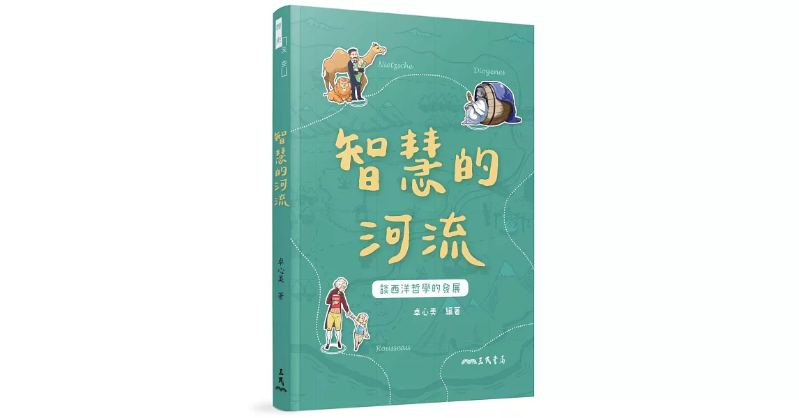 智慧的河流（增訂二版）：談西洋哲學的發展 | 拾書所