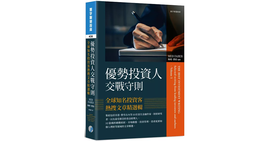 優勢投資人交戰守則：全球知名投資客熱搜文章精選輯 | 拾書所