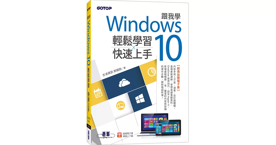 跟我學Windows 10輕鬆學習x快速上手(加贈精選170頁電子書) | 拾書所