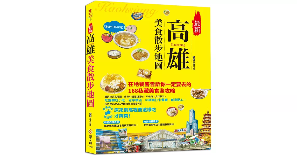 最新高雄美食散步地圖：在地老饕告訴你一定要去的168私藏美食全攻略，店家VS捷運超連結，不繞路、步行就到，吃遍韓粉小吃、老字號店、IG網美打卡餐廳、創意點心 | 拾書所