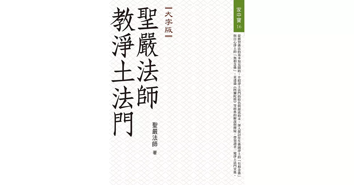 聖嚴法師教淨土法門（大字版） | 拾書所