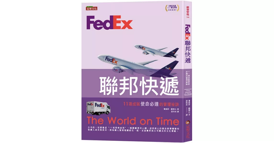 FedEx聯邦快遞：11項成就使命必達的管理祕訣 | 拾書所