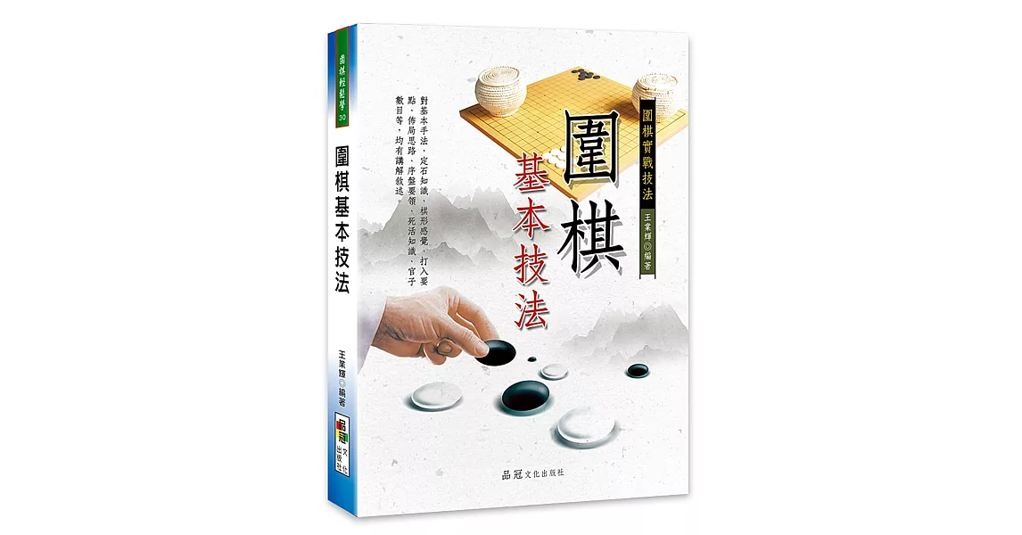 圍棋基本技法 | 拾書所