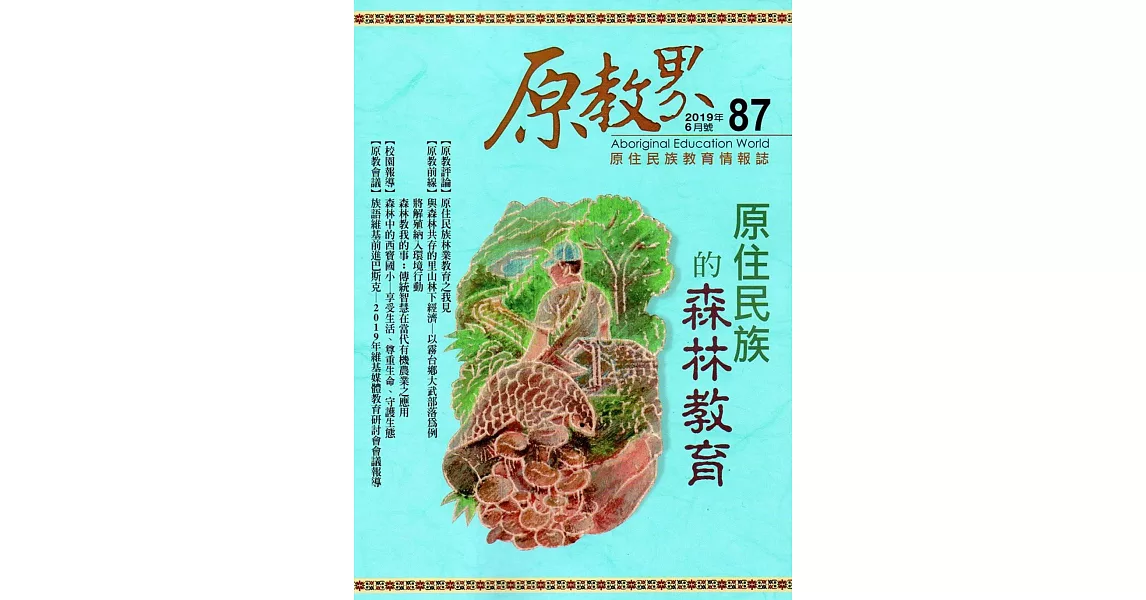 原教界：原住民族教育情報誌87(108/06) | 拾書所