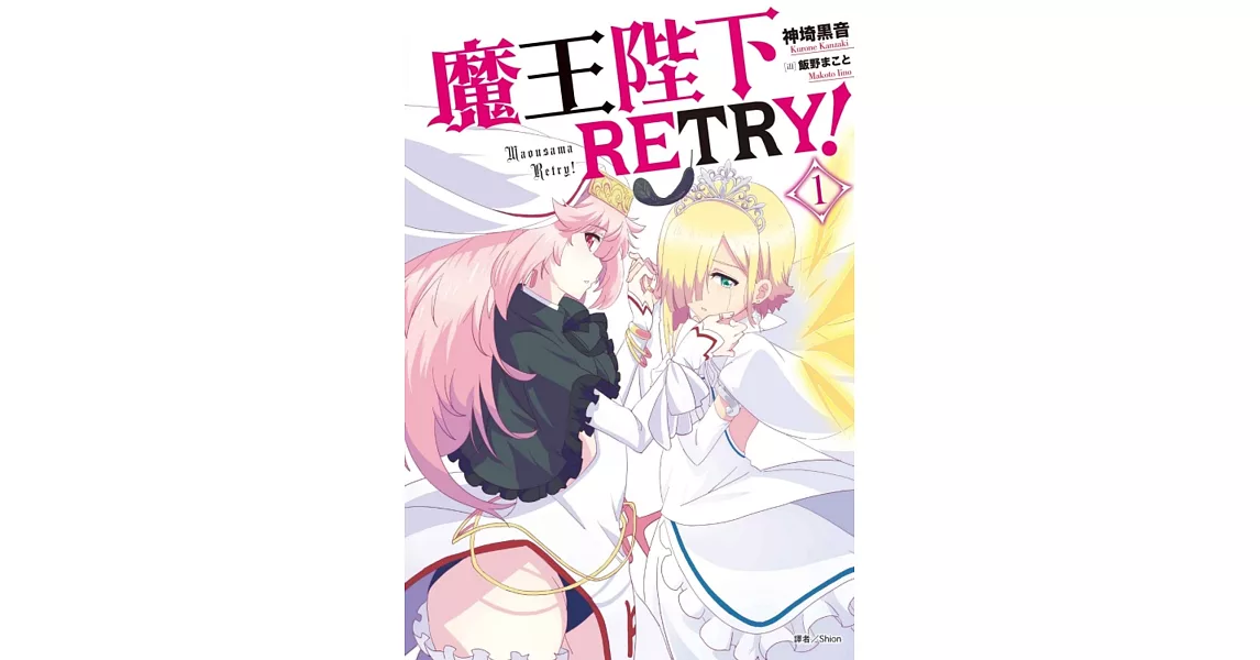 魔王陛下RETRY！1 | 拾書所