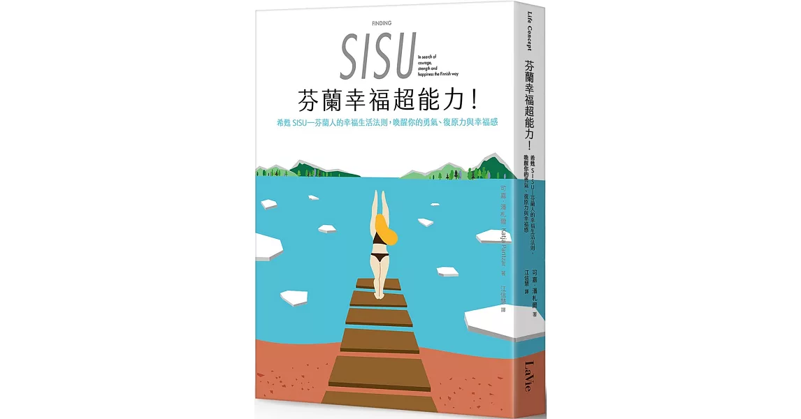 芬蘭幸福超能力：希甦SISU 芬蘭人的幸福生活法則，喚醒你的勇氣、復原力與幸福感 | 拾書所