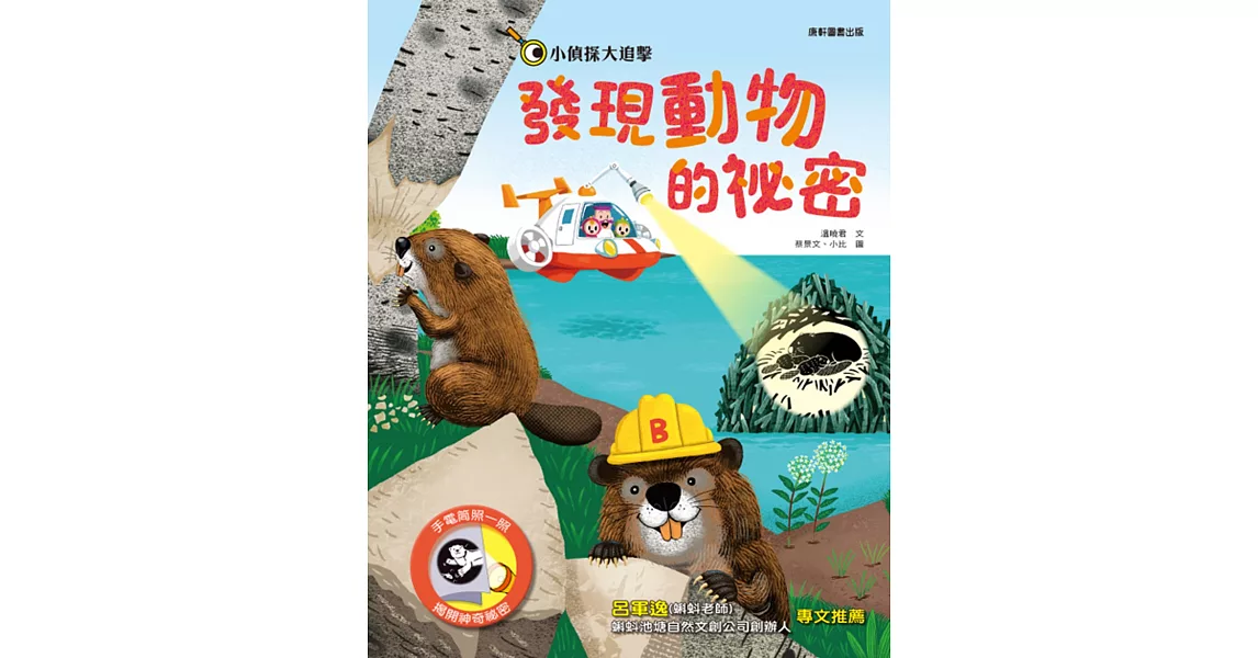 小偵探大追擊：發現動物的祕密 | 拾書所