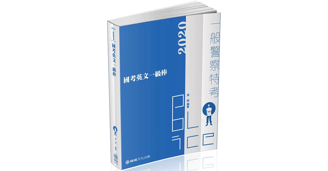 國考英文一級棒 2020一般警察特考(保成) | 拾書所