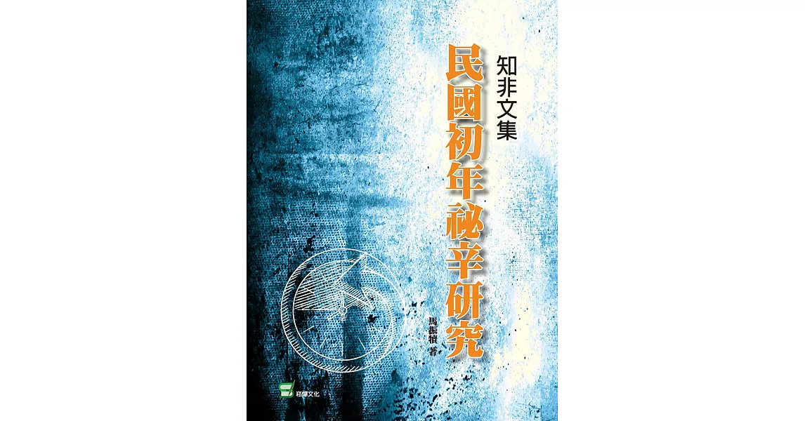 知非文集：民國初年祕辛研究 | 拾書所