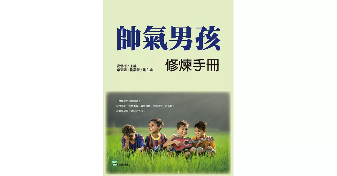 帥氣男孩修煉手冊 | 拾書所