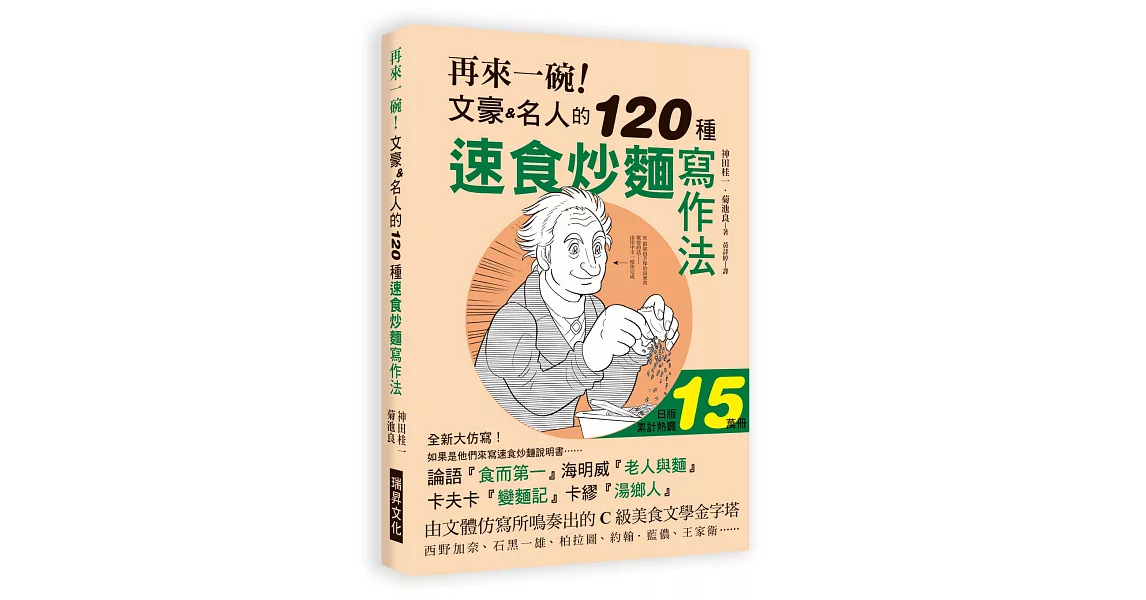 再來一碗！文豪名人的120種速食炒麵寫作法：日版累計熱賣150,000冊，如果是由「他們」來寫速食炒麵的說明書…… | 拾書所