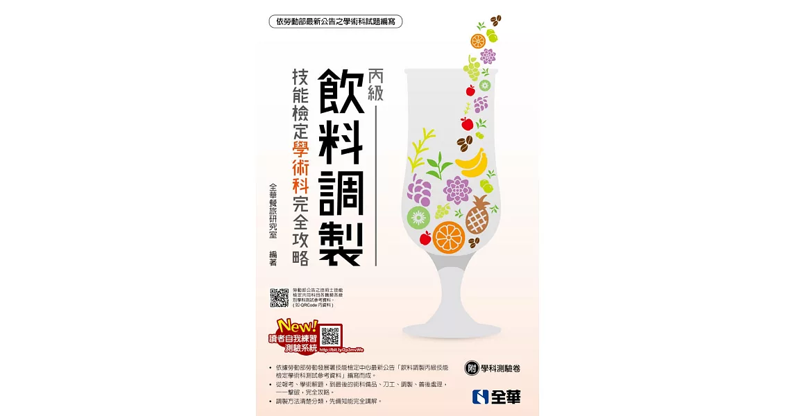 丙級飲料調製技能檢定學術科完全攻略（附學科測驗卷）（2019年最新版） | 拾書所