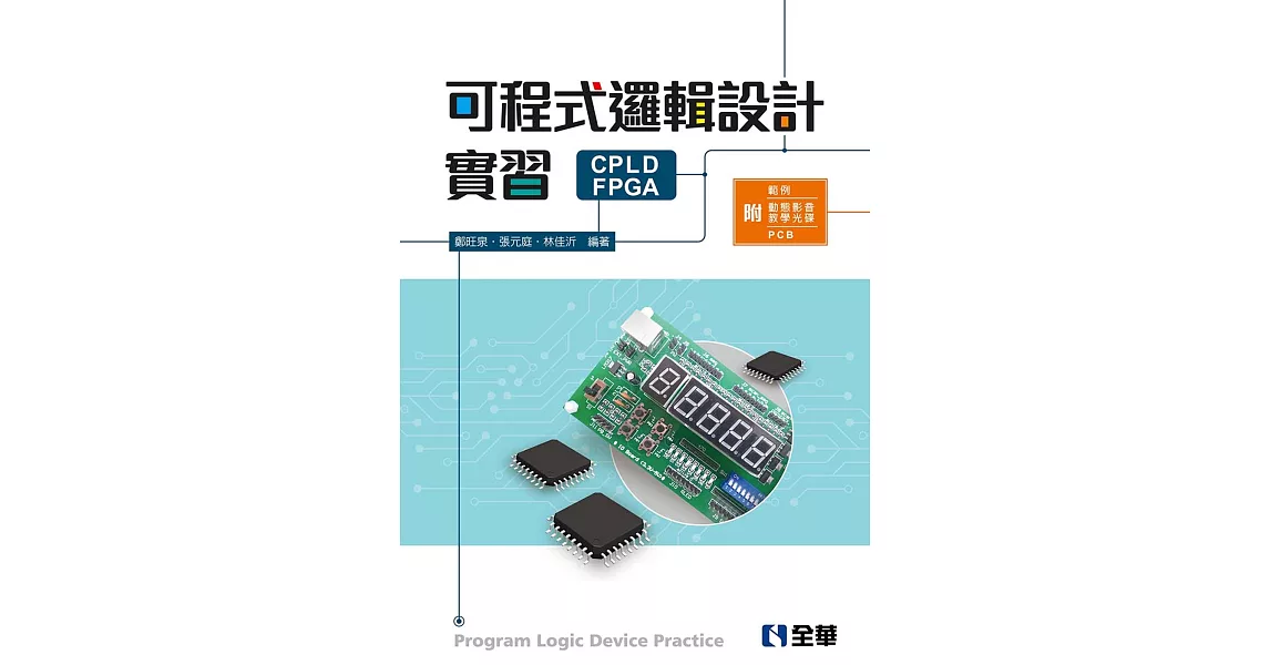 可程式邏輯設計實習全一冊（附範例、動態影音教學光碟及PCB板） | 拾書所