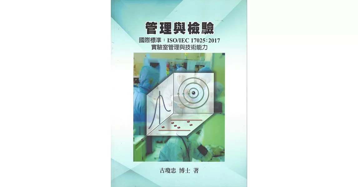 管理與檢驗國際標準 ISO／IEC17025：2017實驗室管理與技術能力  | 拾書所