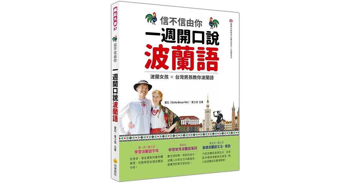 信不信由你  一週開口說波蘭語（隨書附作者親錄標準波蘭語發音＋朗讀音檔QR Code） | 拾書所