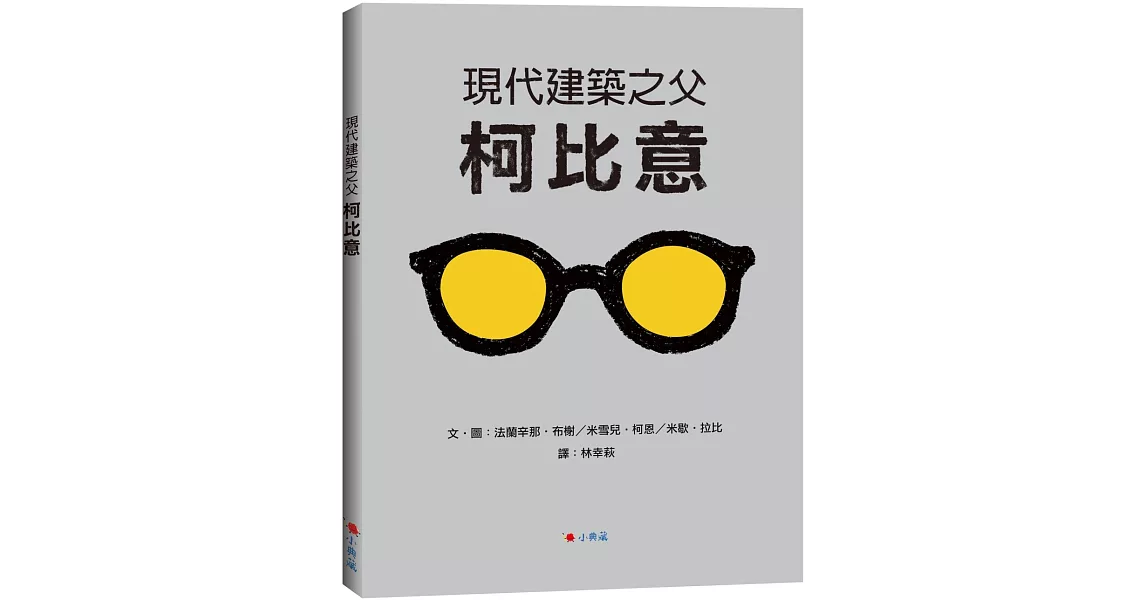 現代建築之父 柯比意 | 拾書所