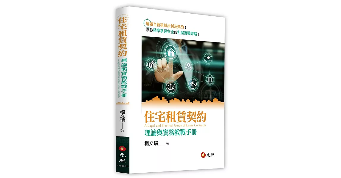 住宅租賃契約：理論與實務教戰手冊 | 拾書所