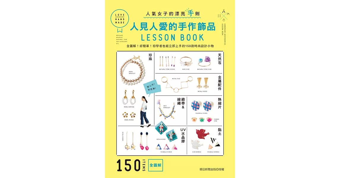 人見人愛的手作飾品LESSON BOOK：全圖解！好簡單！初學者也能立即上手的150款時尚設計小物 | 拾書所