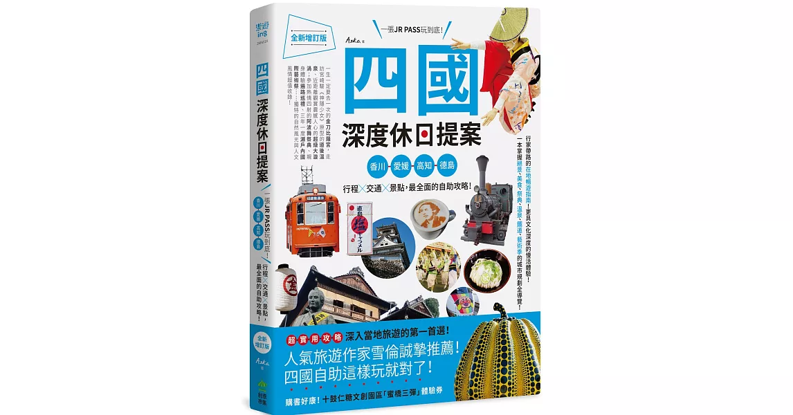 四國，深度休日提案：一張JR PASS玩到底！香川、愛媛、高知、德島，行程╳交通╳景點，最全面的自助攻略！ 全新增訂版 | 拾書所