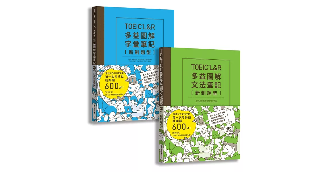 TOEIC L&R多益圖解［字彙＋文法］筆記套書【新制題型】（MP3線上免費下載） | 拾書所