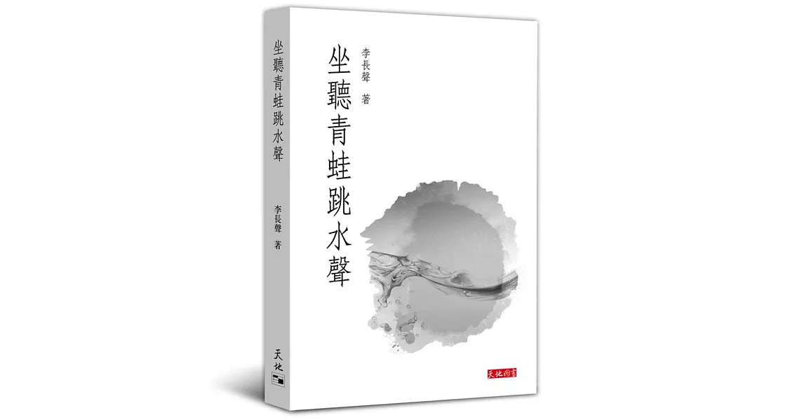 坐聽青蛙跳水聲 | 拾書所