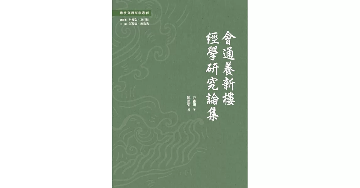 會通養新樓經學研究論集 | 拾書所