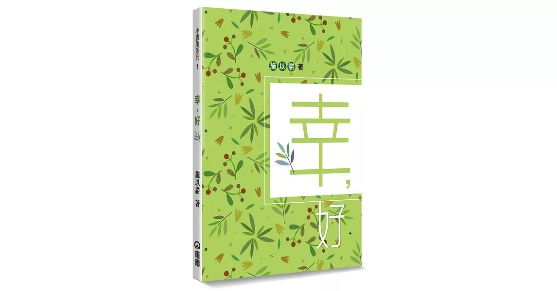 幸，好：幸好，一切是這樣的簡單 | 拾書所