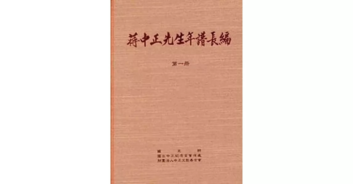 蔣中正先生年譜長編 一至六冊(精裝) | 拾書所