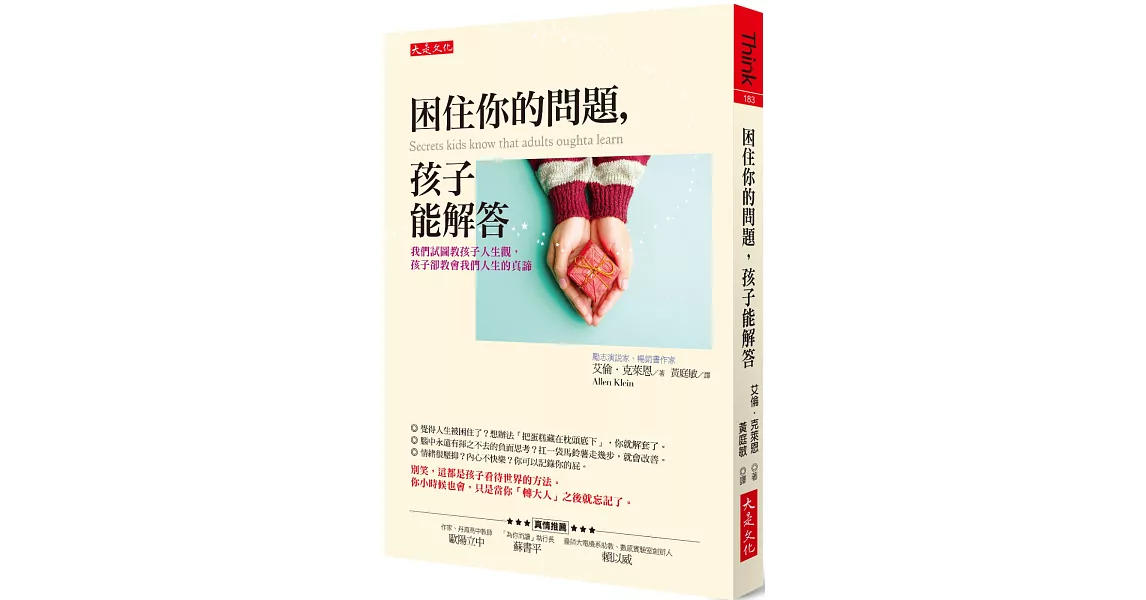 困住你的問題，孩子能解答：我們試圖教孩子人生觀，孩子卻教會我們人生的真諦 | 拾書所