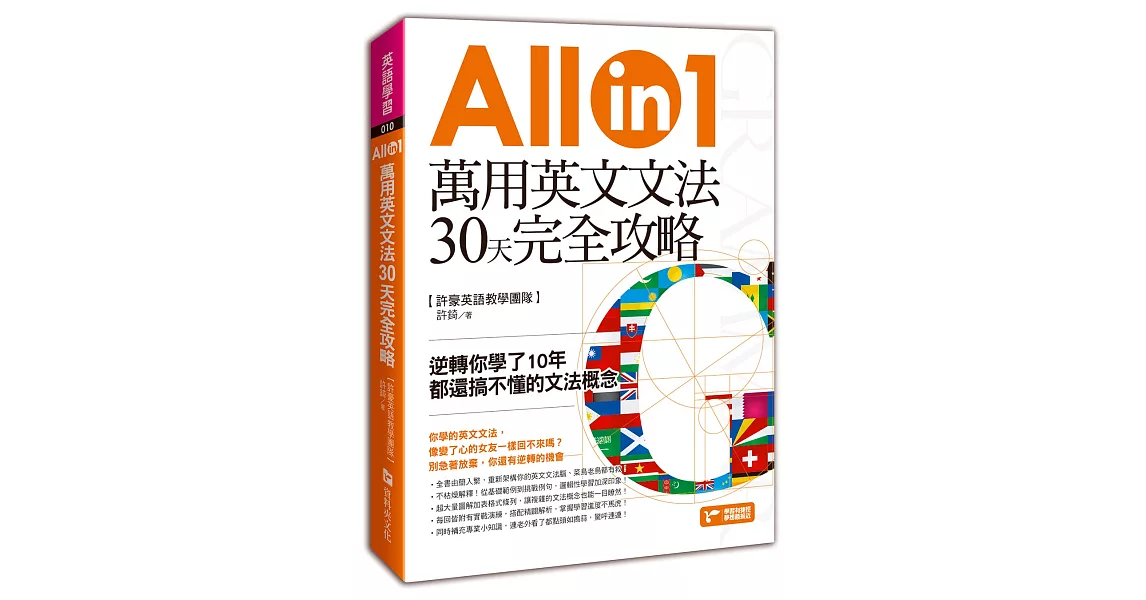 萬用英文文法30天完全攻略：逆轉你學了10年都還搞不懂的文法概念 | 拾書所