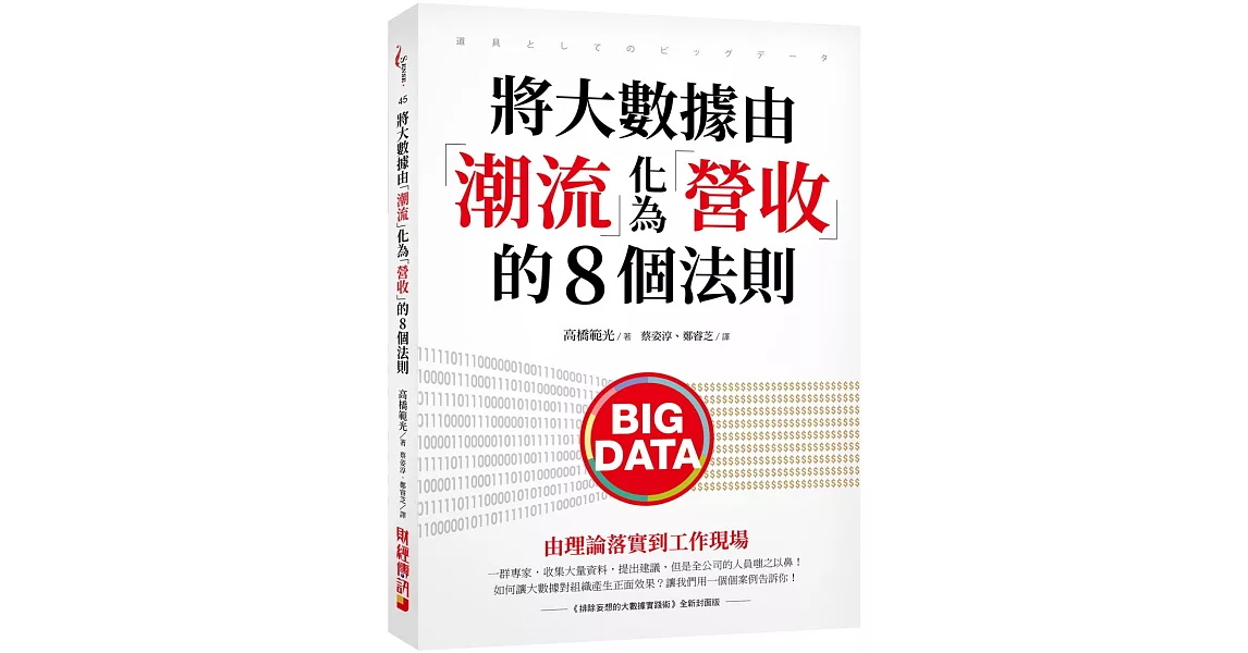 將大數據由「潮流」化為「營收」的8個法則：由理論落實到工作現場 | 拾書所